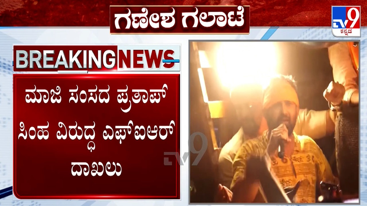 🔴LIVE | FIR against Ex MP Pratap Simha: ಬಿಜೆಪಿ ಮಾಜಿ ಸಂಸದ ಪ್ರತಾಪ್ ಸಿಂಹ ವಿರುದ್ಧ FIR​ ದಾಖಲು | #tv9d