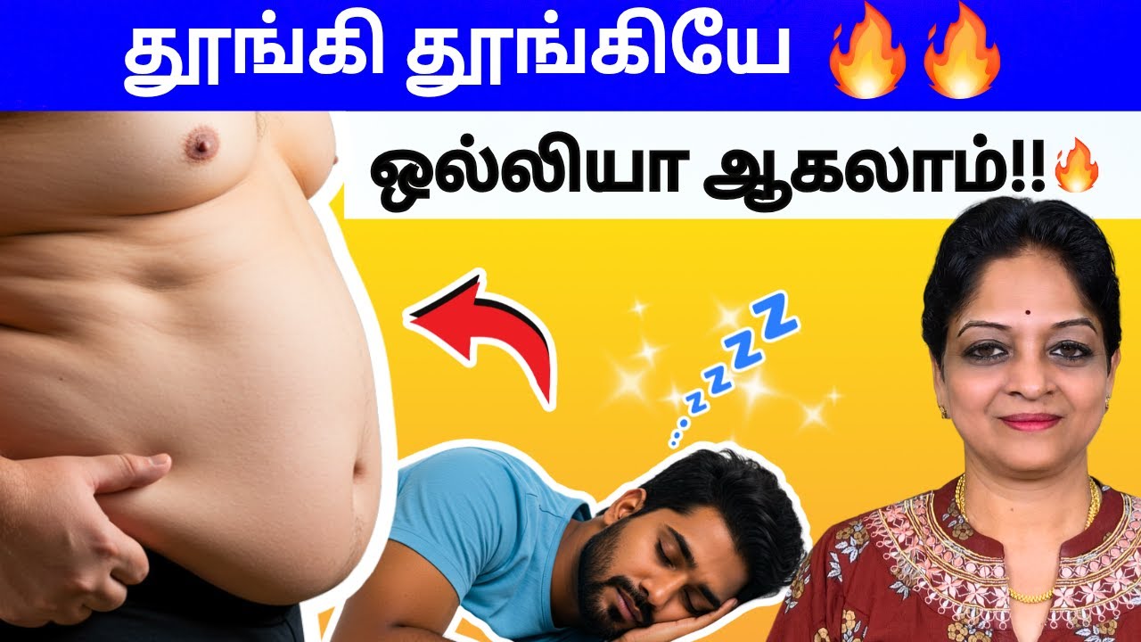 தூங்கிகிட்டே Weight குறைக்க முடியும்! கண்டிப்பா செய்து பாருங்க! | Tamil Health Tips