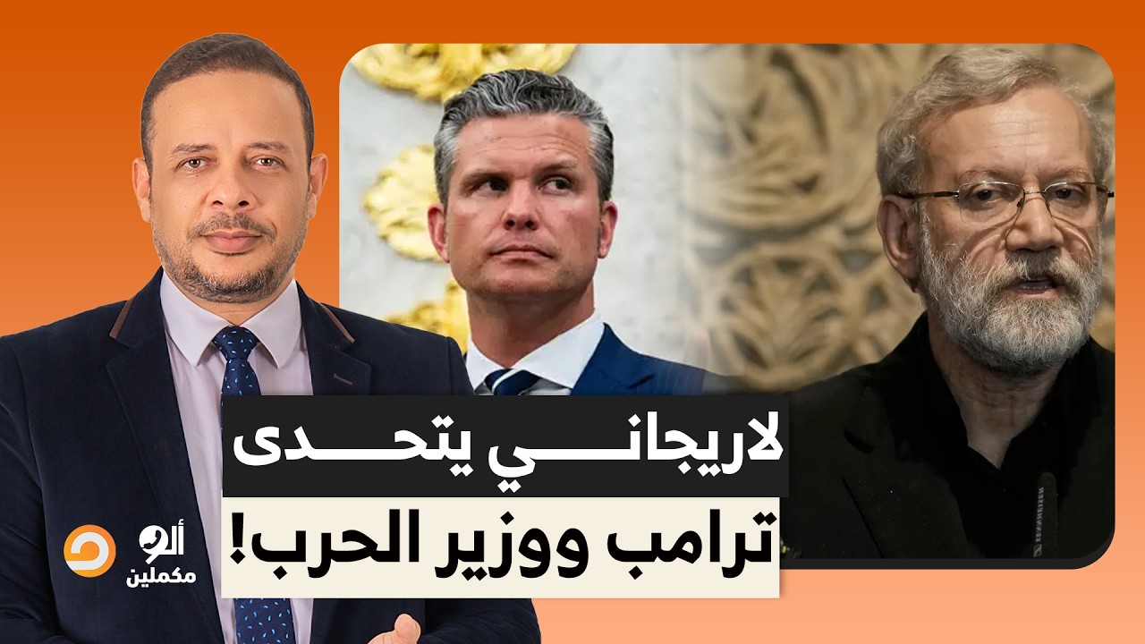 لاريجاني يتحدى ترامب ووزير الحـ ـ ـرب: لن نتفاوض مع الولايات المتحدة الأمريكية!!
