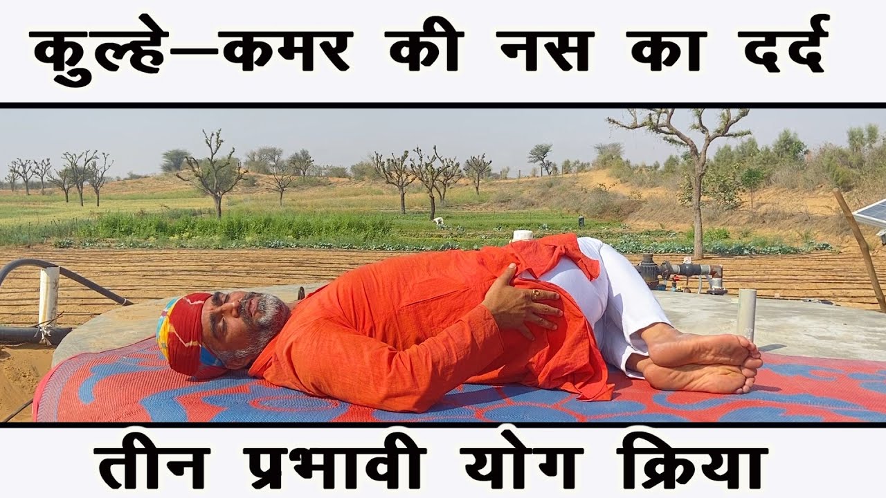 कुल्हे कमर की नस का दर्द-तीन प्रभावी योगिक क्रियाएँ||कुल्हे की नस का दर्द||कुल्हे दर्द||Drmanojyoga