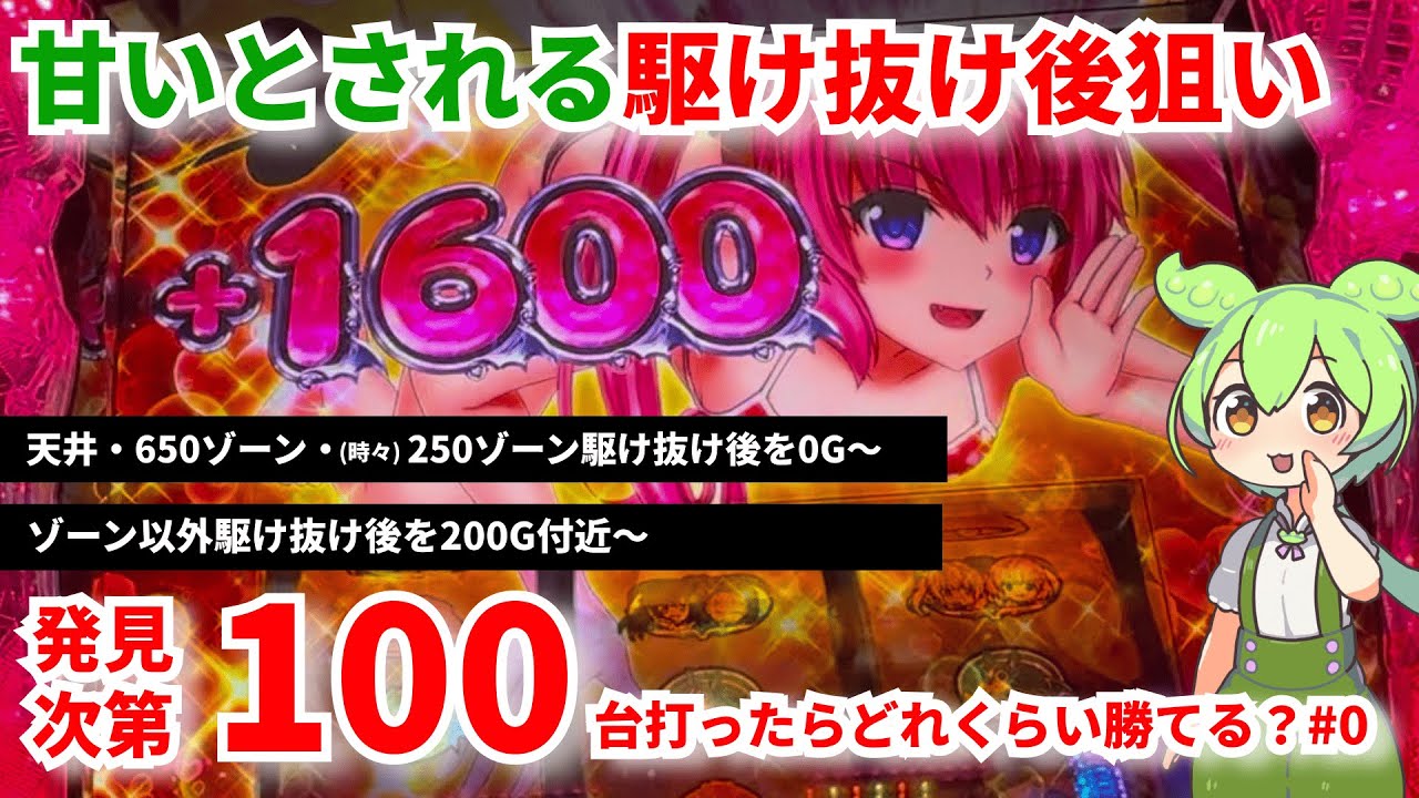 【L ToLOVEるダークネス】駆け抜け後の優遇について調べるのだ #0 駆け抜け後は甘いらしいから、打てば打つほど沖ドキ!同様勝てるはず！