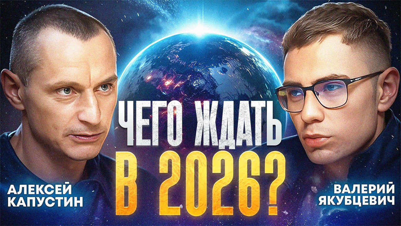 2026-й год изменит ВСЁ! Предсказание для всего мира! Алексей Капустин и Валерий Якубцевич | KeyTo