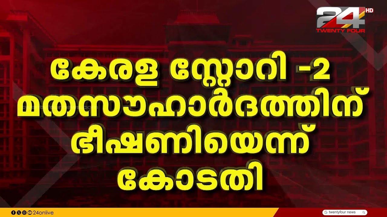 'Kerala Story 2 മതസൗഹാർദത്തിന് ഭീഷണി' റിലീസ് തടഞ്ഞ് ഹൈക്കോടതി | Kerala Story 2
