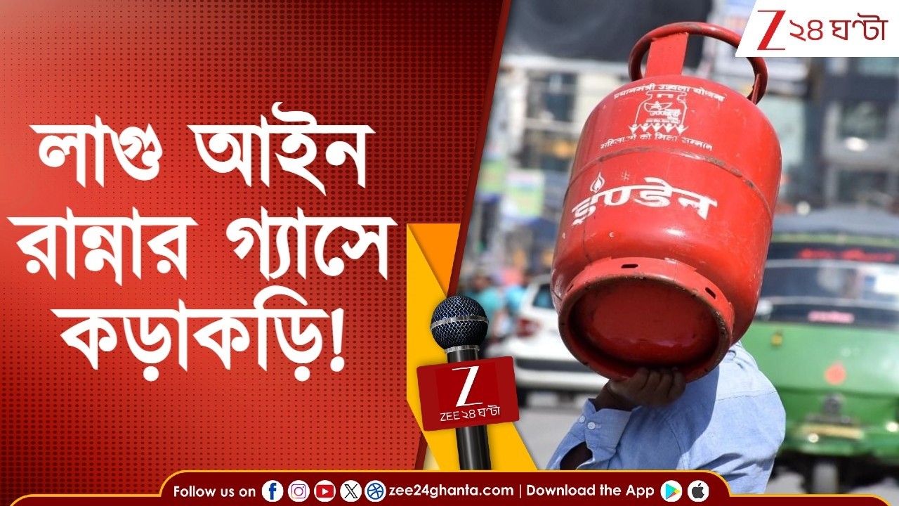 LPG Crisis News | রান্নার গ্যাসের আকাল, অত্যাবশকীয় পণ্য আইন কার্যকর করল কেন্দ্র, কী আছে এই আইনে?