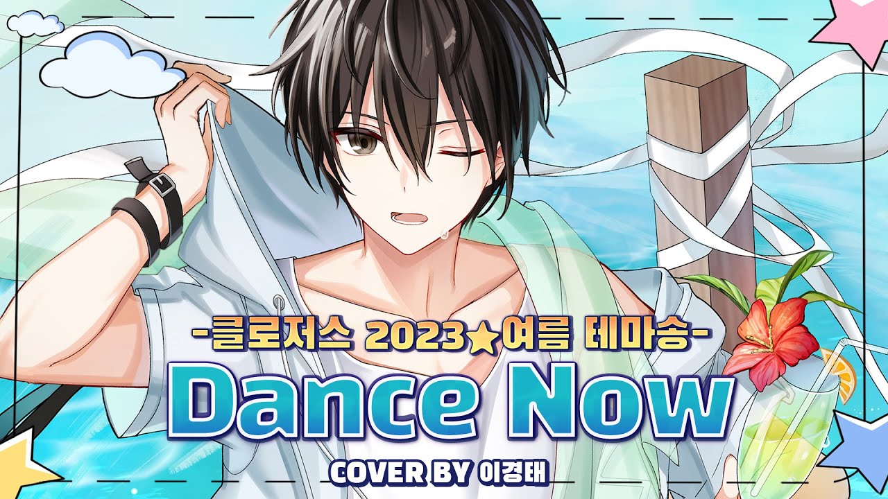 이세하가 부른 클로저스 2023 여름 테마송 