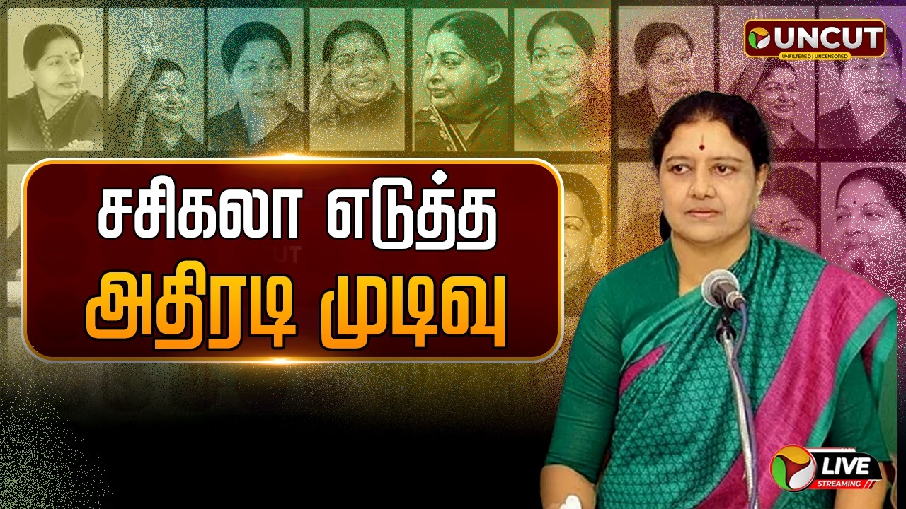 🔴LIVE: சசிகலா எடுத்த அதிரடி முடிவு | VK Sasikala Speech