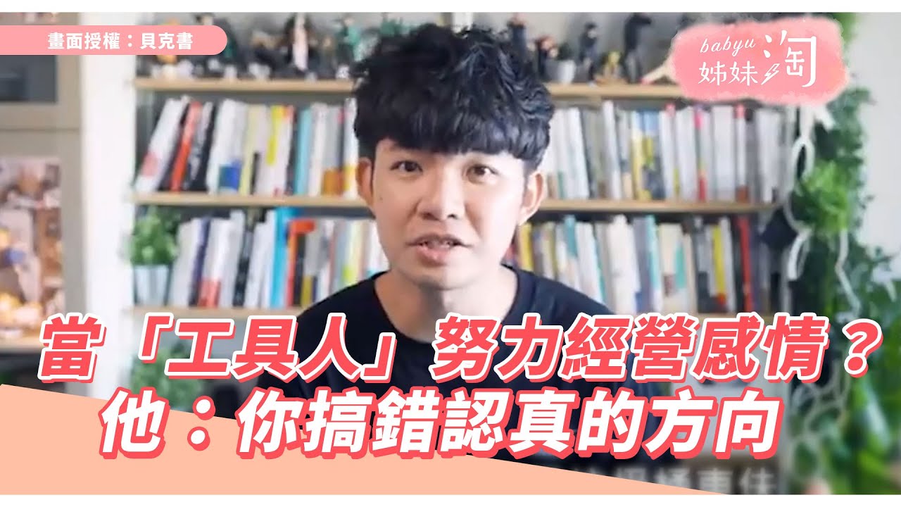 當工具人努力經營感情還是被拒絕？錯了！只是你搞錯認真的方向 | 姊妹淘babyou