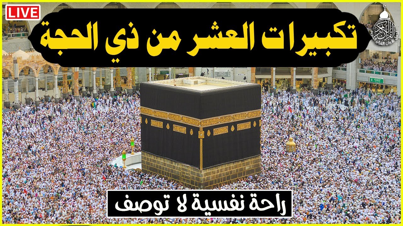 تكبيرات العشر من ذي الحجة 2025 💛 بأجمل صوت ستسمعه في حياتك لنجعلها تملأ الدنيا الله أكبر الله أكبر🌷