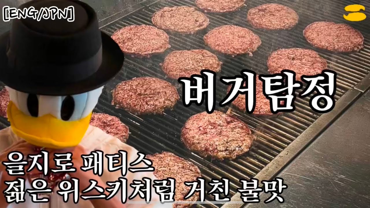 [ENG] 젊은 위스키처럼 거친 불맛 을지로 패티스