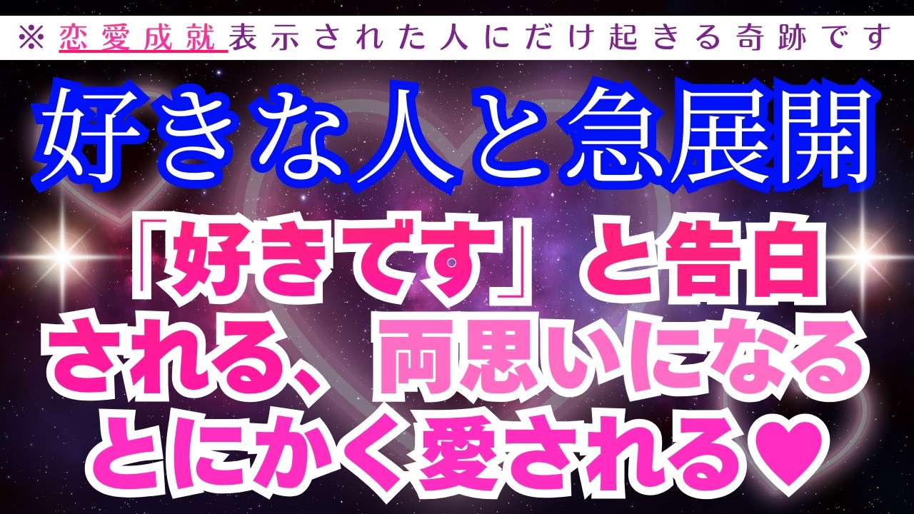 好きな人と急展開💖両思い💖告白される💖Love Manifestation【417Hz×639Hz】恋愛成就/ソルフェジオ周波数/サブリミナル/願いが叶う/音楽