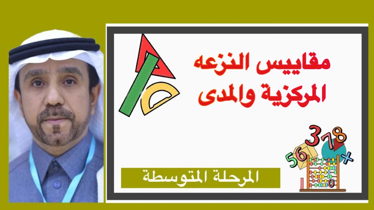 مقاييس النزعه المركزية والمدى لصف اول متوسط1445
