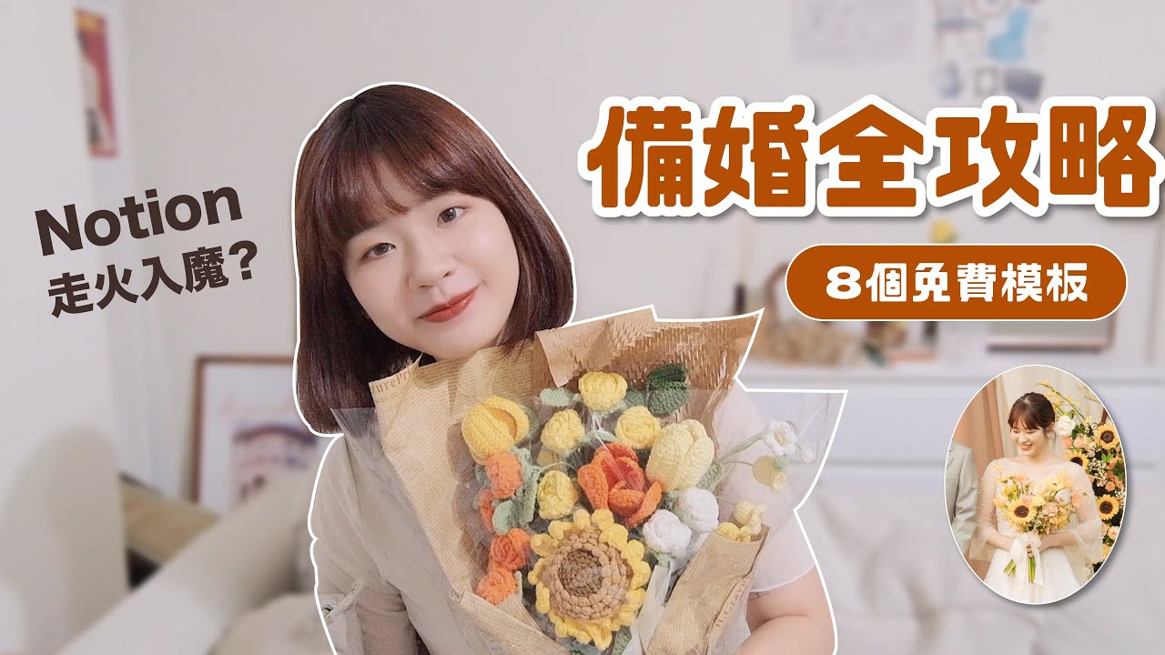 神有用！備婚也要用Notion？全YouTube最完整的備婚教學👰🏻&zwj;♀️｜星婚日誌 05
