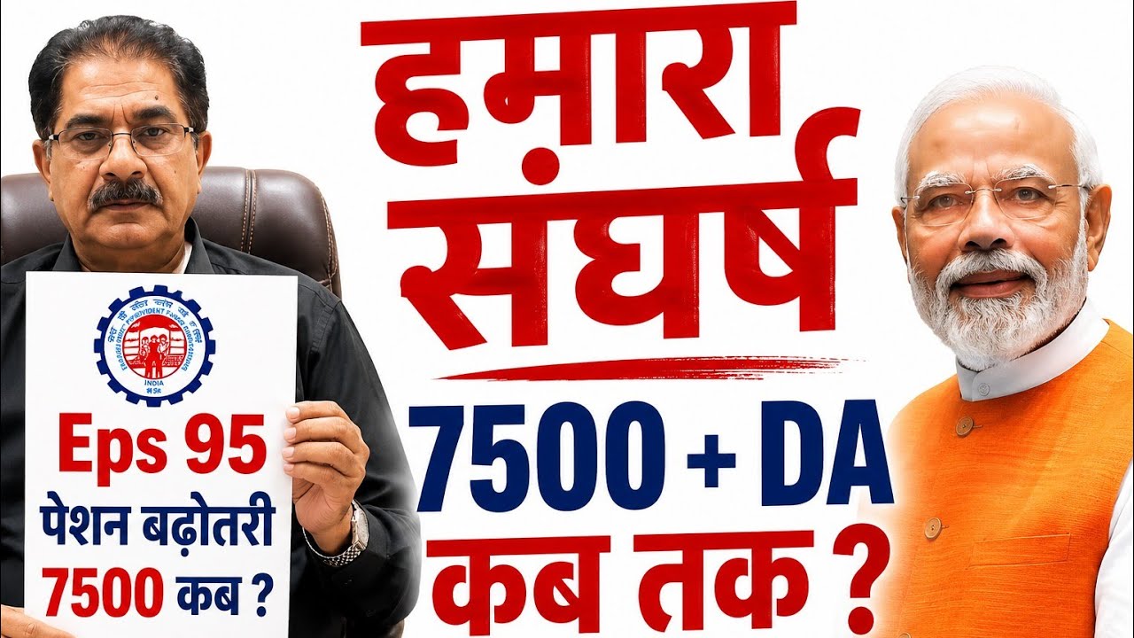 EPS-95 Pension Increase Update | When will the ₹7500 minimum pension be received? | EPFO Latest N...