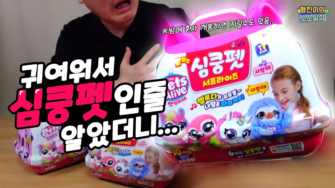 귀여워서 심쿵펫인줄 알았더니.. 납량특집이었네..?  심쿵펫 랜덤인형 개봉기| 소소일상 SOSO1SANG