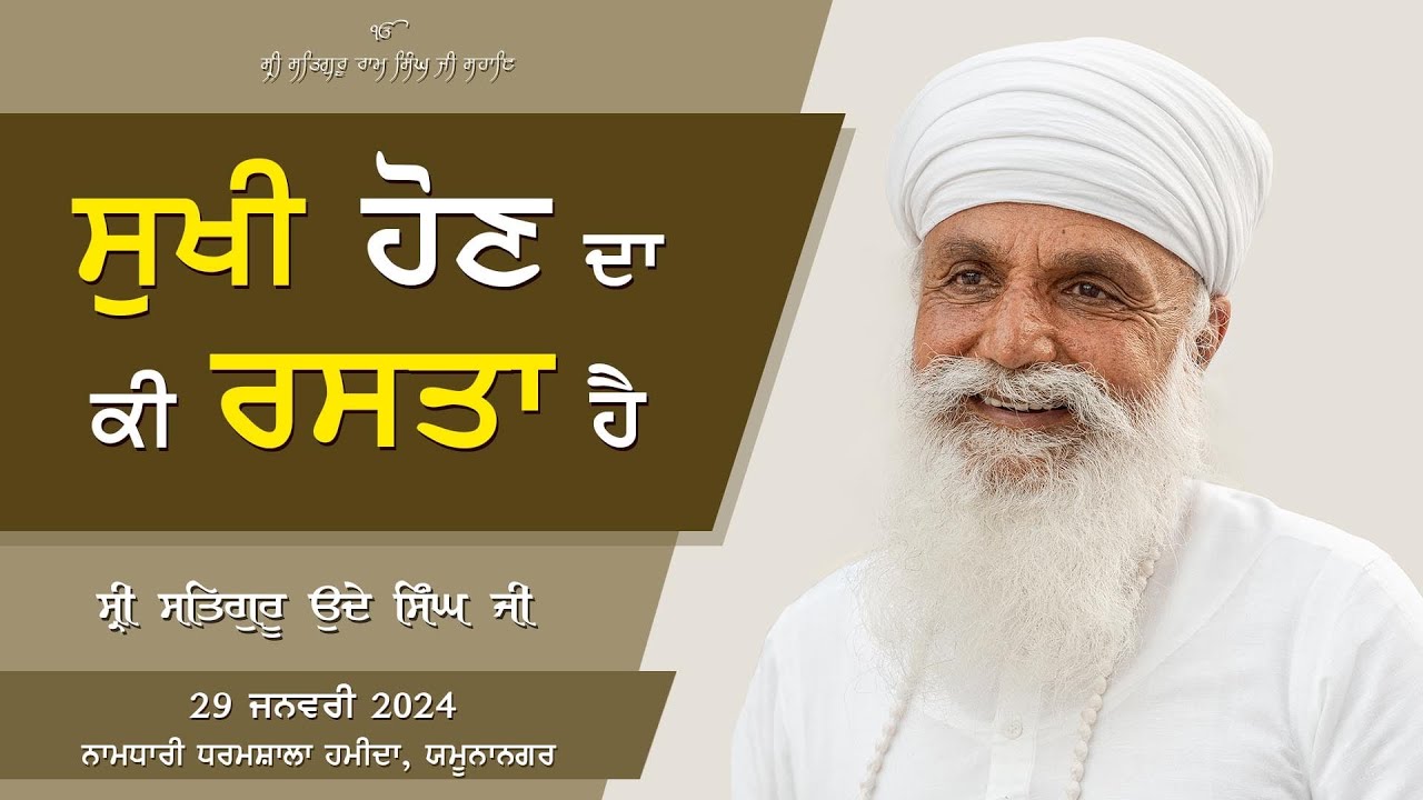 ਸੁਖੀ ਹੋਣ ਦਾ ਕੀ ਰਸਤਾ ਹੈ I Updesh Sri Satguru Uday Singh Ji I 29/01/2024 I Yamuna Nagar