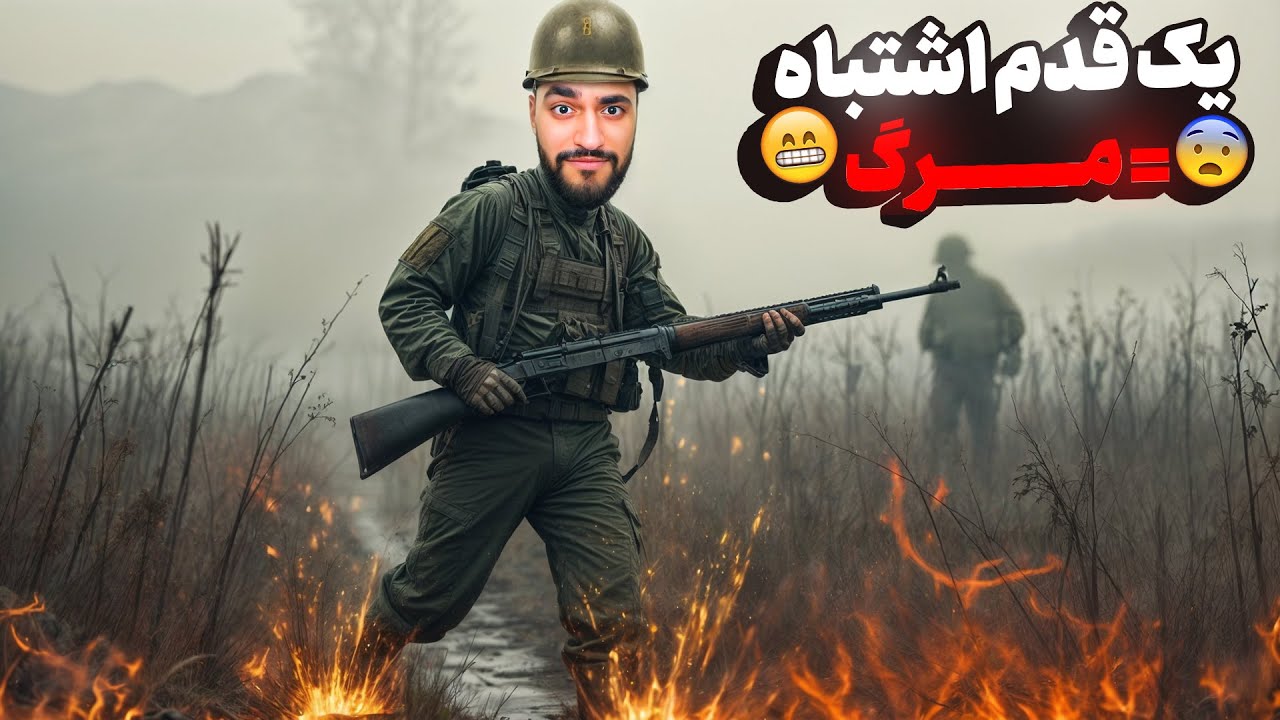 یک قدم اشتباه مساوی با مرگ 💀❌