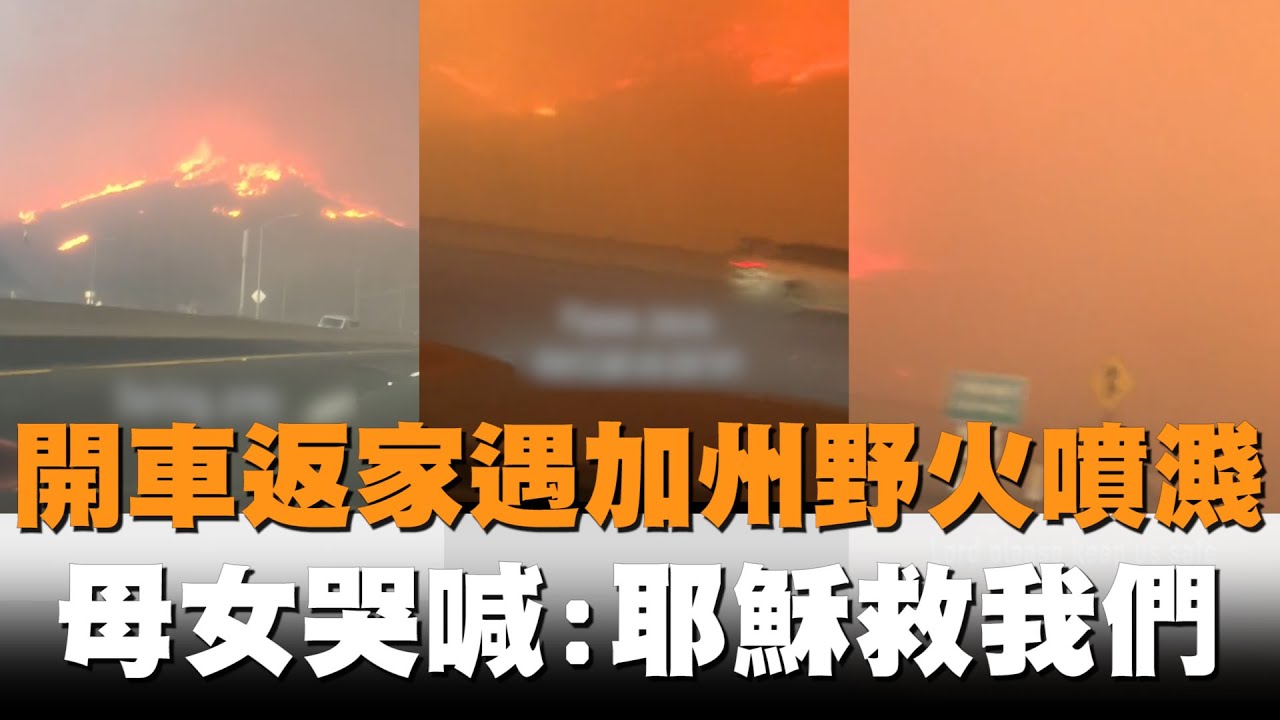 發燒新聞／開車返家遇加州野火噴濺　母女崩潰哭喊：耶穌救我們