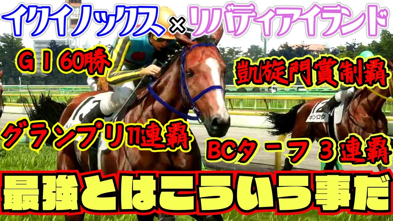 【イクイノックス産駒#終】成長型覚醒馬が競馬の歴史を塗り替える活躍を見せた結果【イクイノックス×リバティアイランド】【ウイニングポスト10】