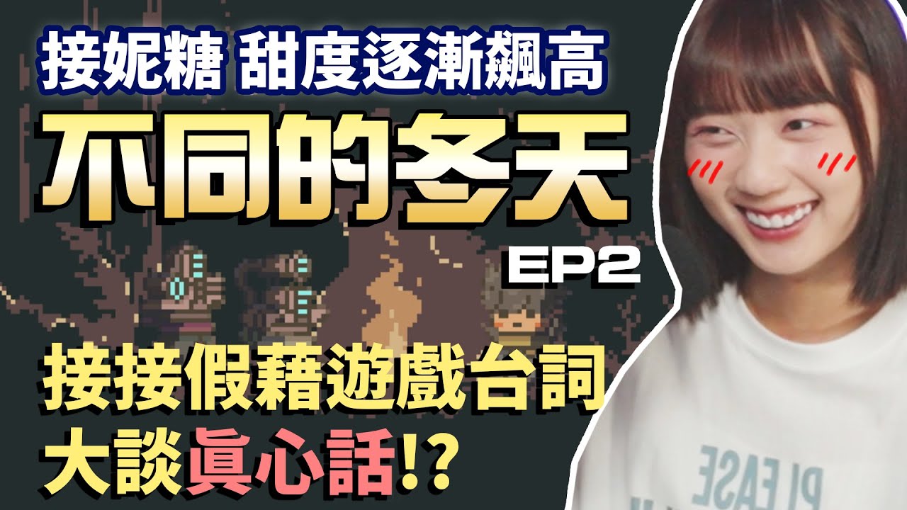 【京野妮子長精華】糖分逐漸高！阿接阿包一起共度《不同的冬天》EP2：阿接假借遊戲台詞大談真心話！？ - Feat. GODJJ (接接)
