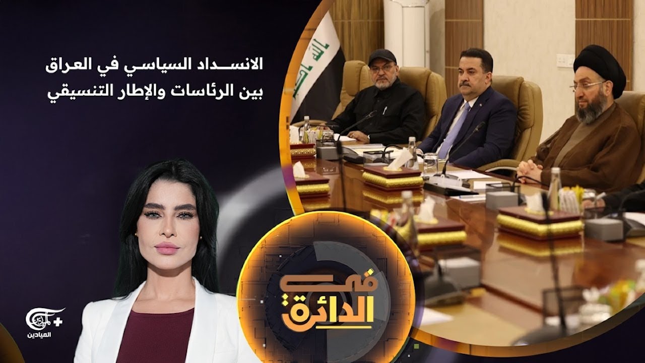 في الدائرة | الانسداد السياسي في العراق بين الرئاسات والإطار التنسيقي | 2026-02-08