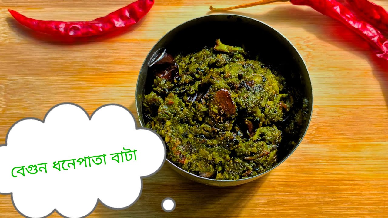 দুর্দান্ত সুস্বাদু বেগুন ধনেপাতা বাটা ||Eggplant and coriander paste || 