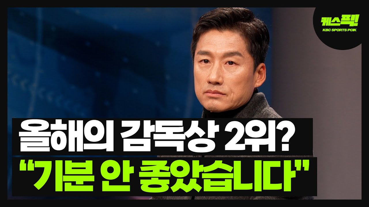 올해의 감독상 2위? 