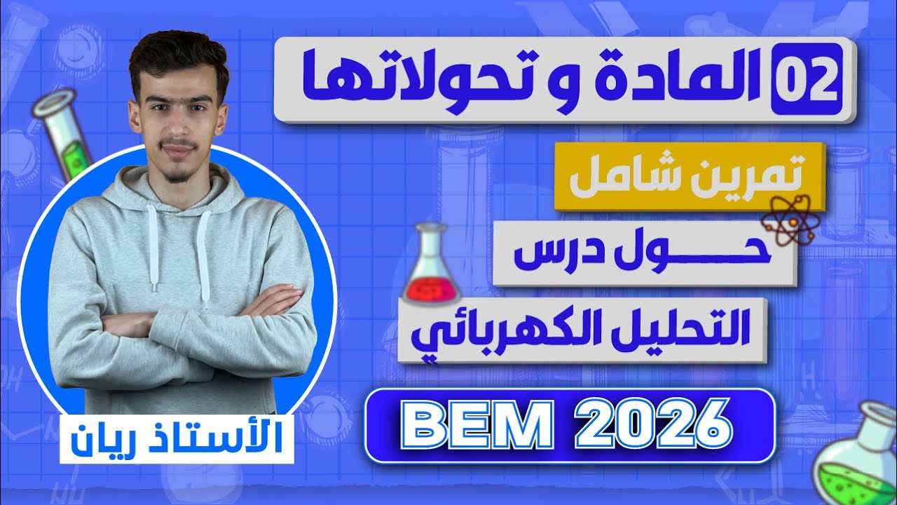 تمرين شامل حول درس التحليل الكهربائي في مادة الفيزياء لسنة 4 متوسط | BEM 2026