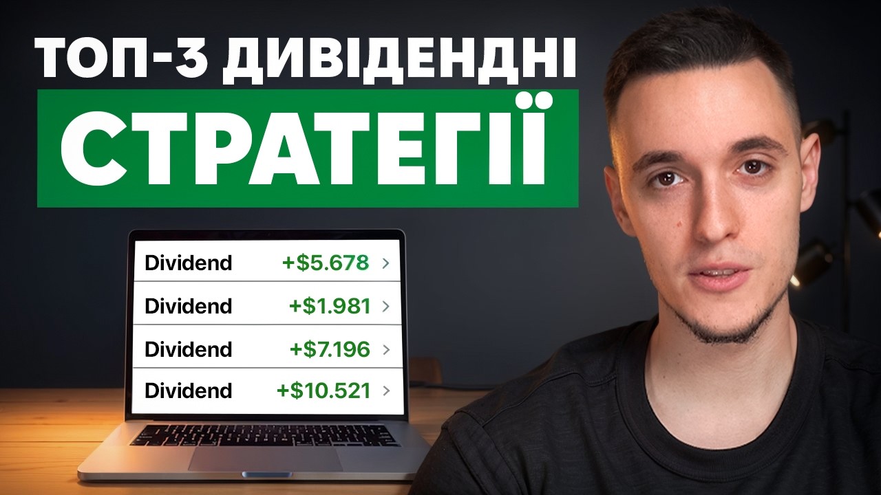 3 найкращі дивідендні стратегії: Пасивний дохід НАЗАВЖДИ
