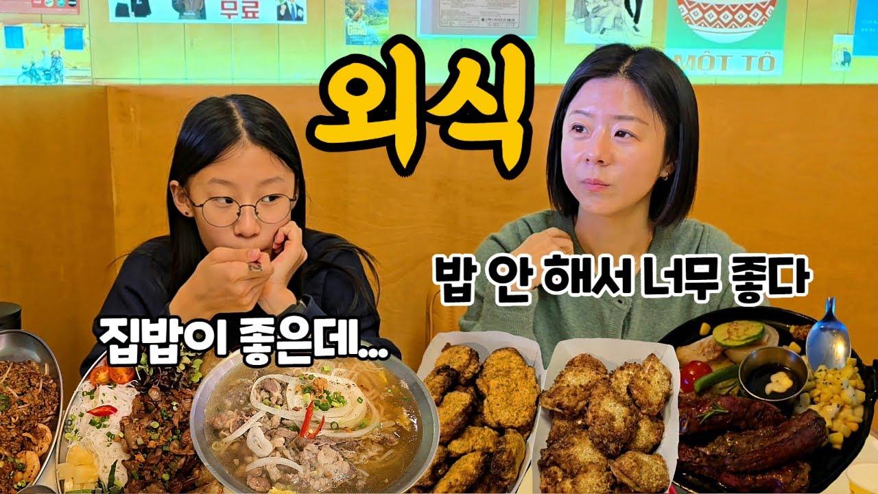 밥 안 해도 돼서 신난 아내와 집밥 좋아하는 딸(처음 가보는 애슐리,처음 먹어보는 굽네치킨, 단골 쌀국수집)