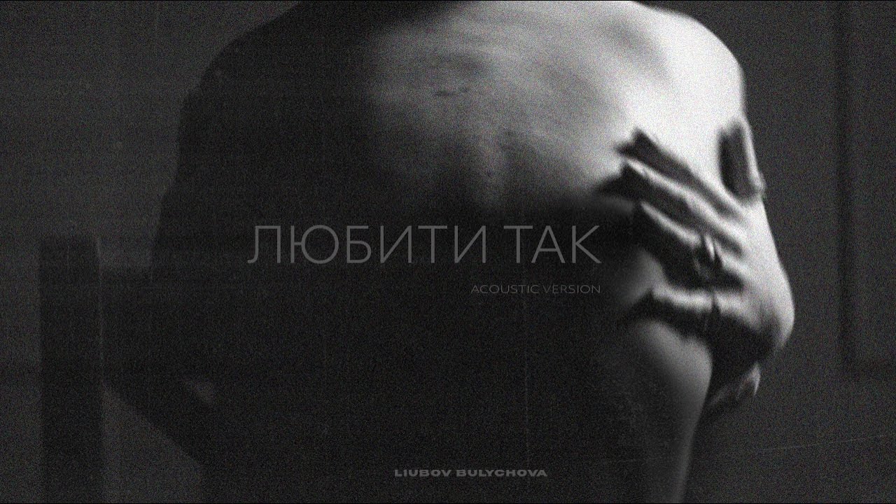 Liubov Bulychova - Любити так (acoustic version)