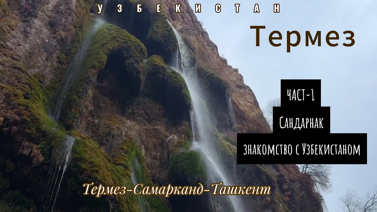 Узбекистан  Часть  1 ТЕРМЕЗ