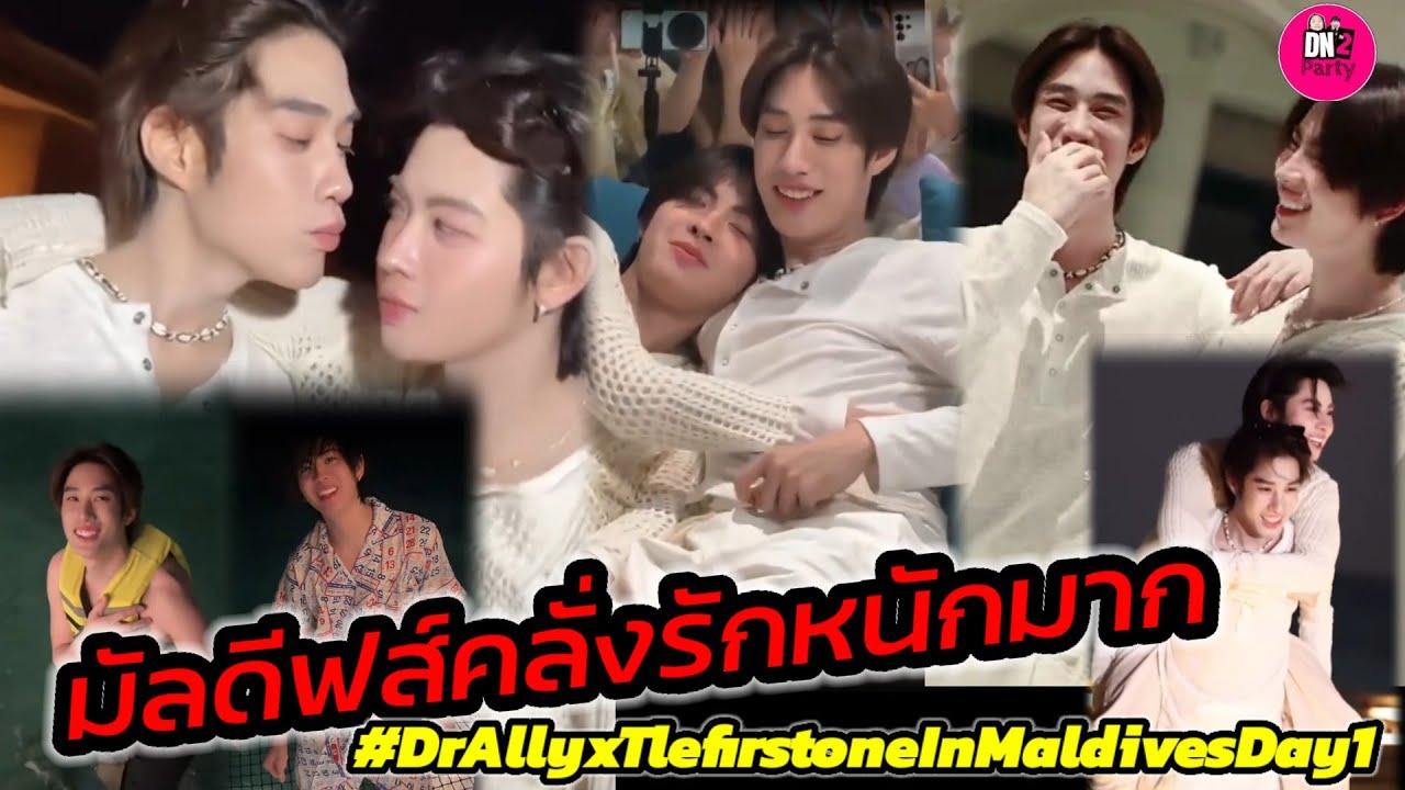 มัลดีฟส์คลั่งรักหนักมาก! 