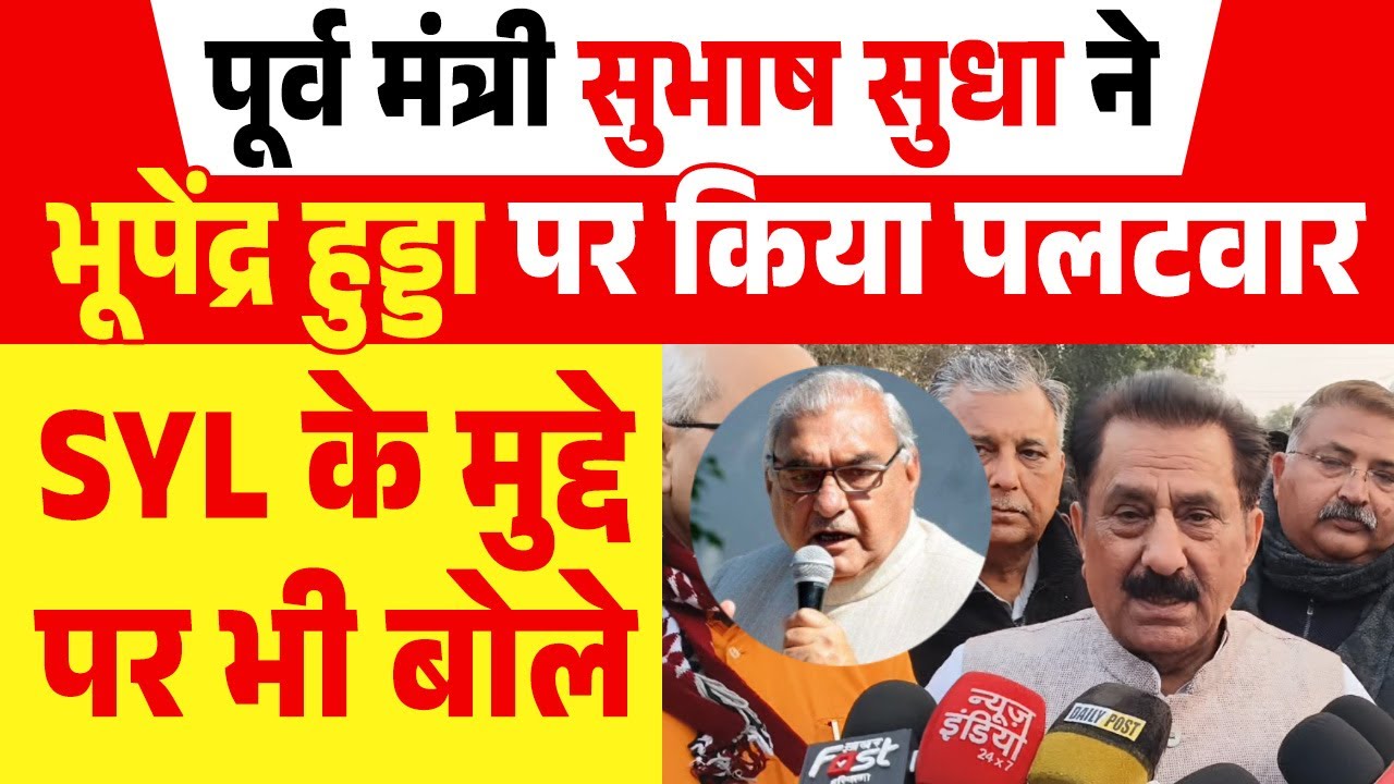 पूर्व मंत्री सुभाष सुधा ने भूपेंद्र हुड्डा पर किया पलटवार,SYL के मुद्दे पर भी बोले