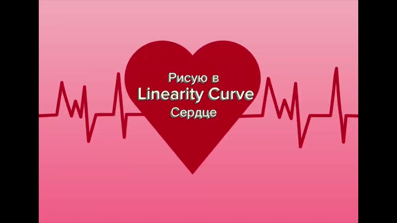 Сердце - рисуем простые иллюстрации в Linearity Curve 