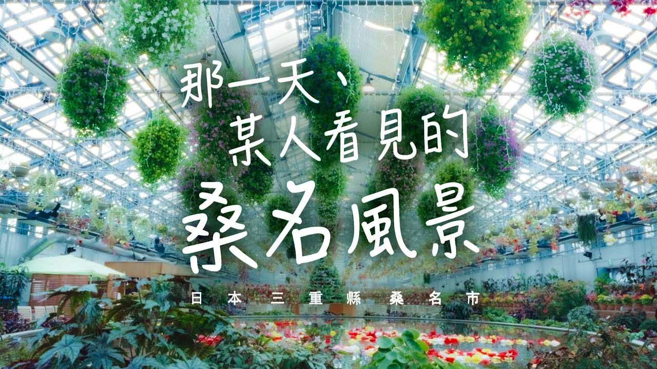 桑名市観光PR動画