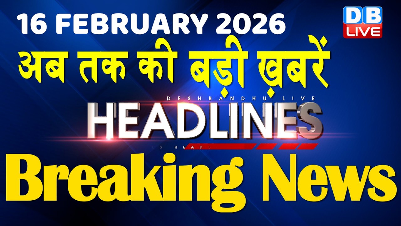 16 February 2026 | अब तक की बड़ी ख़बरें | Top 10 News | Breaking news | Latest news in hindi | #dblive