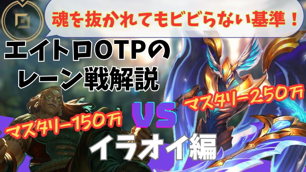 【lol】エイトロックスvsイラオイ　エイトロOTPのレーン戦解説