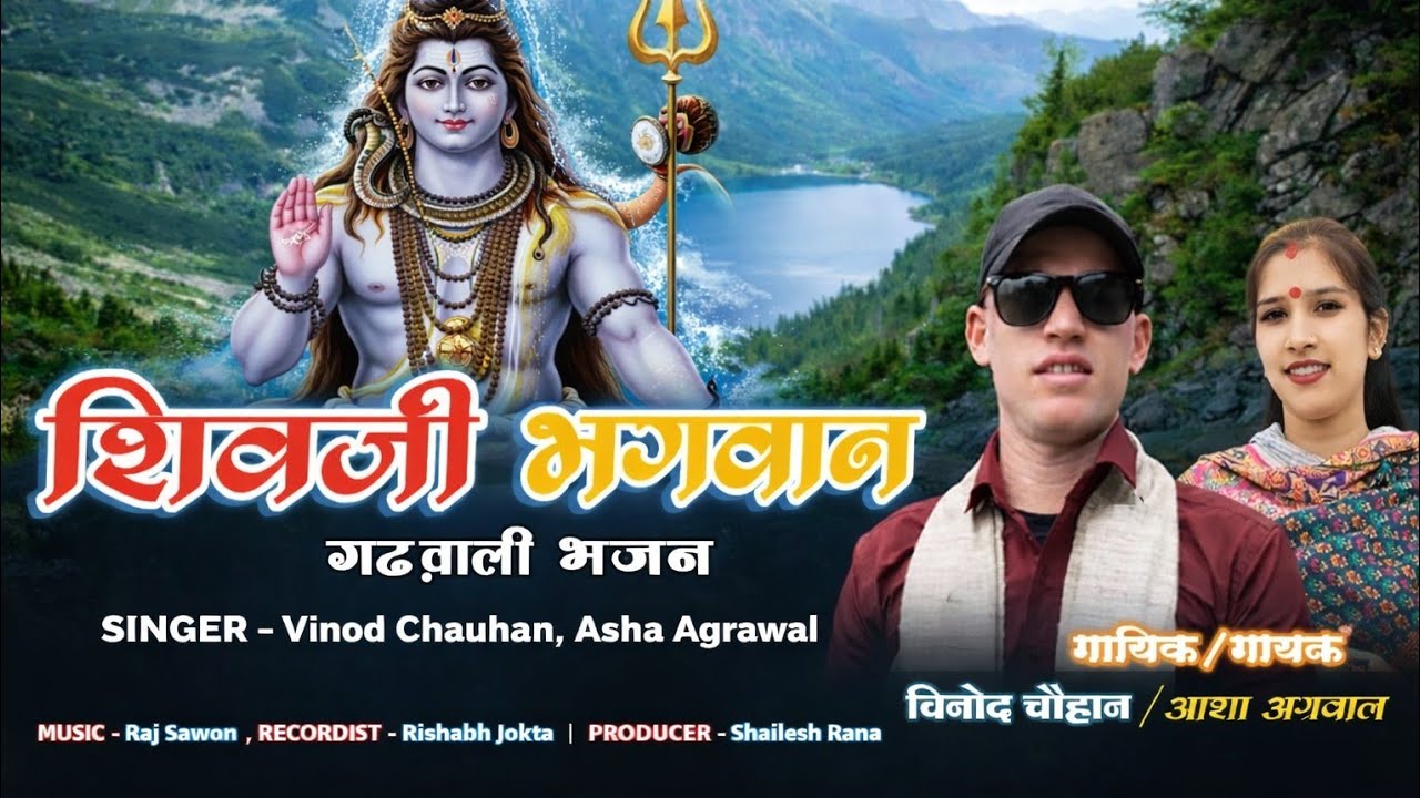 महाशिवरात्रि 2026 स्पेशल भगवान भोलेनाथ गढ़वाली भजन🎤 स्वर: विनोद चौहान & आशा अग्रवाल#bholenath 