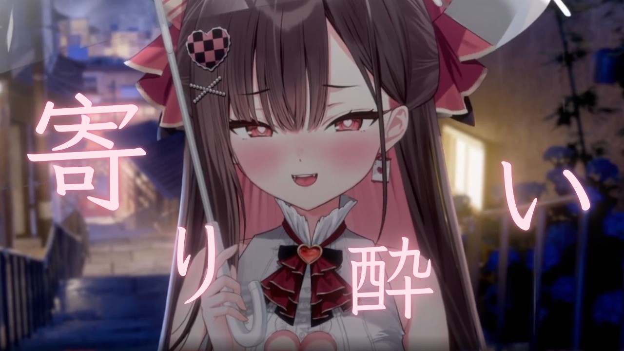 【珮蕾唱歌】寄り酔い