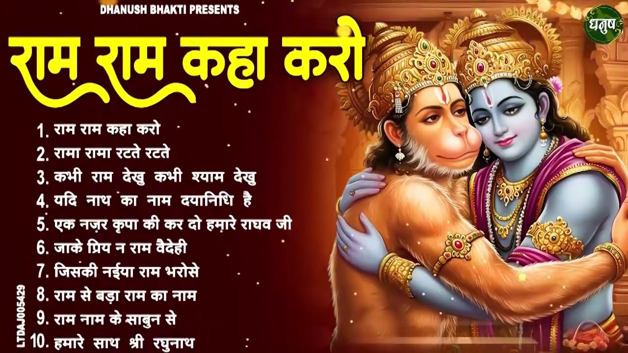 राम जी के अद्भुत भजन | New Ram Bhajan 2026 | Non Stop Ram Ji ke Bhajans | Ram Ji Bhajan | Song