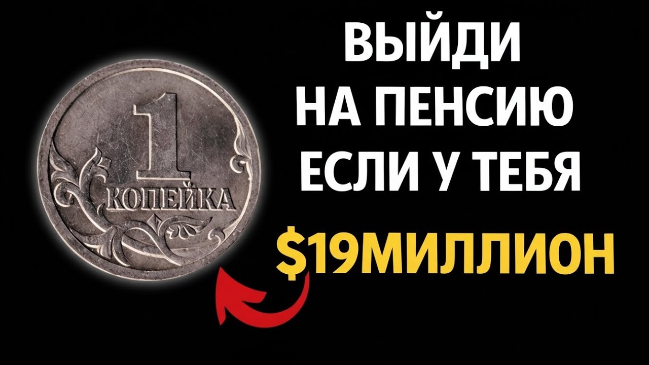 Если у вас есть эта монета 1 копейка, не тратьте её — продайте мне! 💰
