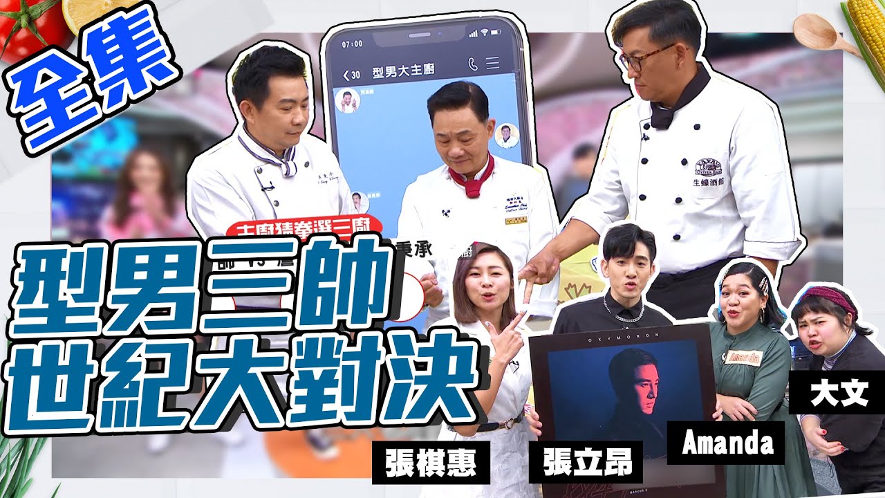 史上第一次世紀大對決！型男三帥阿基師、詹姆士、吳秉承貼圖大戰！二廚張立昂、張棋惠、Amanda、大文可以幫師傅選到貼圖嗎？！【型男大主廚】20200113