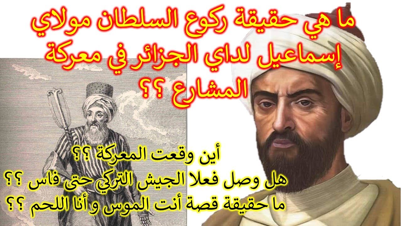 ✅حصري✅ هل فعلا ركع السلطان مولاي اسماعيل لداي الجزائر في معركة المشارع؟و هل وصل حقا الأتراك حتى فاس؟