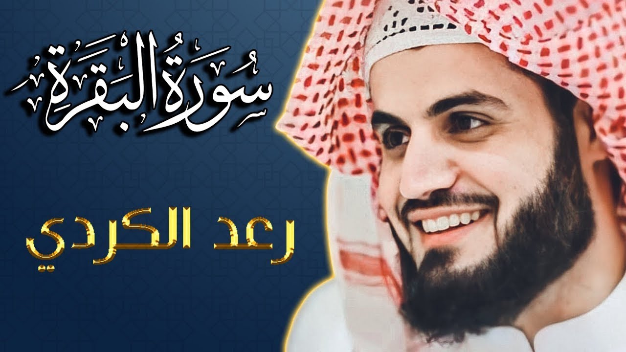 سورة البقرة (كاملة) للشيخ رعد الكردي لحفظ وتحصين المنزل وجلب البركة تلاوة رائعة Sourah Baqara