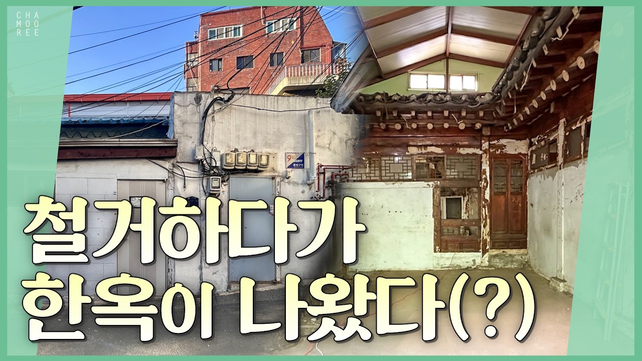 철거하다가 한옥이 나왔다(?)