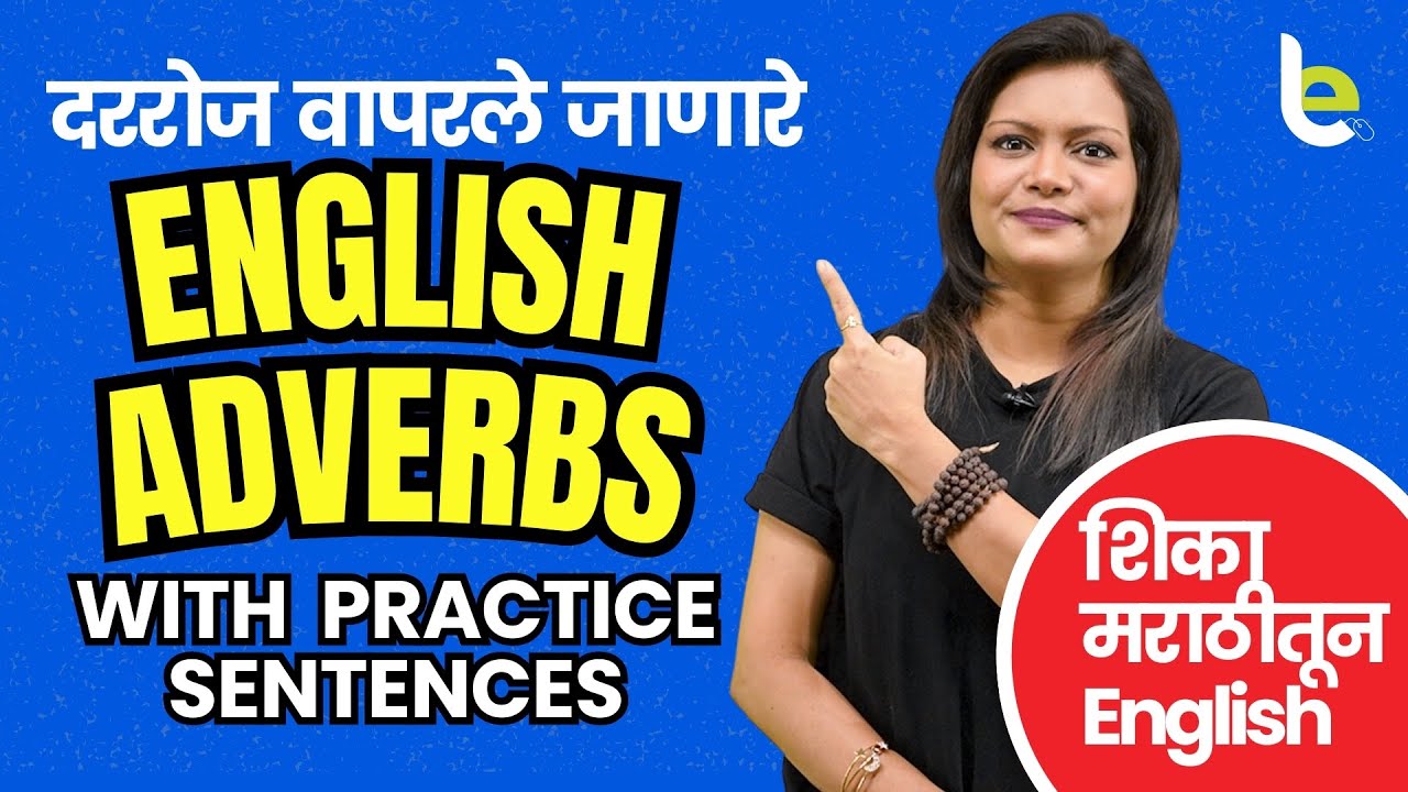 Most Common English Adverbs/ क्रियाविशेषण  in Marathi | इंग्रजी बोलायला शिका | English Grammar