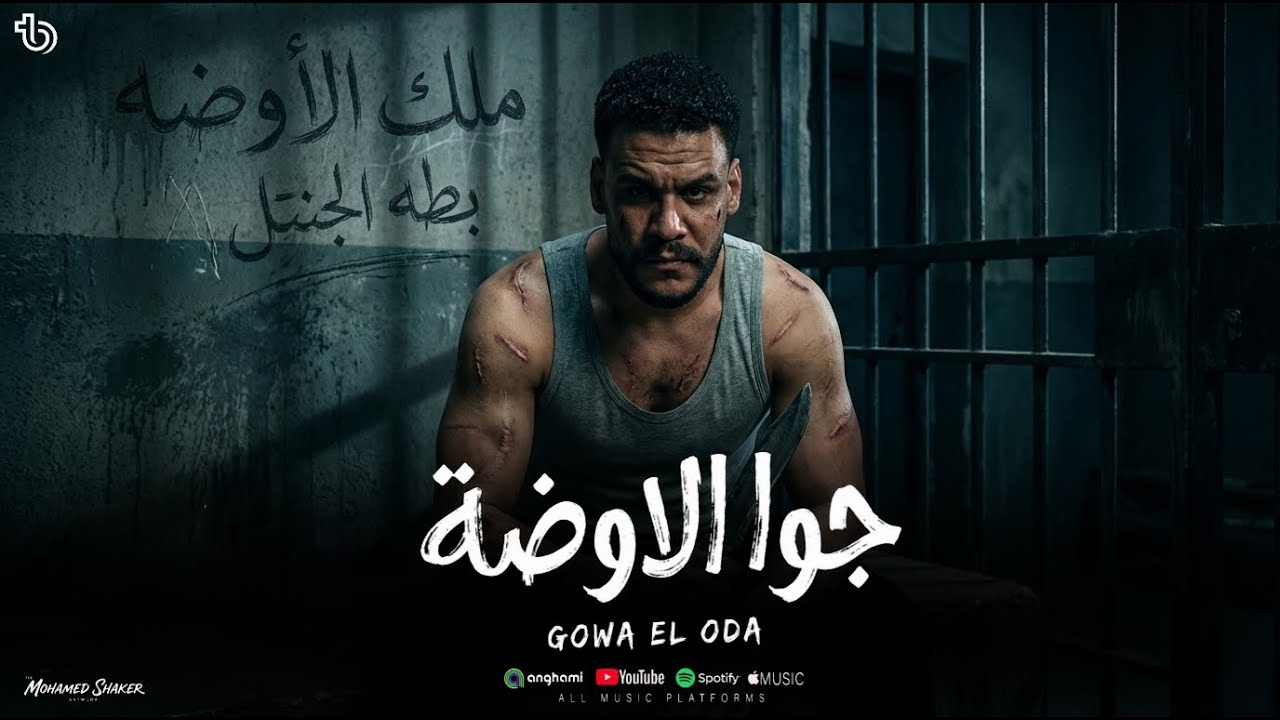 جوا الاوضه  - انا عشت فتره في اكتئاب -بطه الجنتل - Bata Elgantel - Official Music 2026