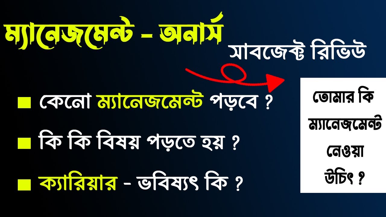 ম্যানেজমেন্ট সাবজেক্ট রিভিউ | ম্যানেজমেন্ট ভবিষ্যৎ কী ? Management Subject Review | Management