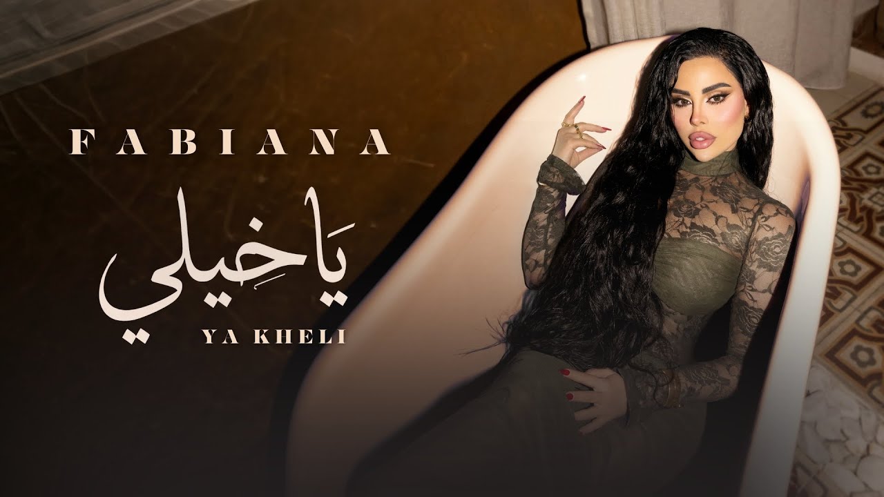 Fabiana - Ya Kheli [Official Music Video] (2026) / فابيانا - يا خيلي