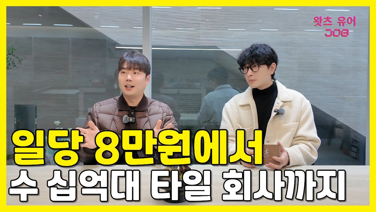 [왓츠유어잡] 일당 8만원에서 수십억 규모의 타일회사까지 차린 젊은 오즈타일